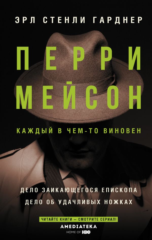 

Книга Перри Мейсон: Дело заикающегося епископа. Дело об удачливых ножках