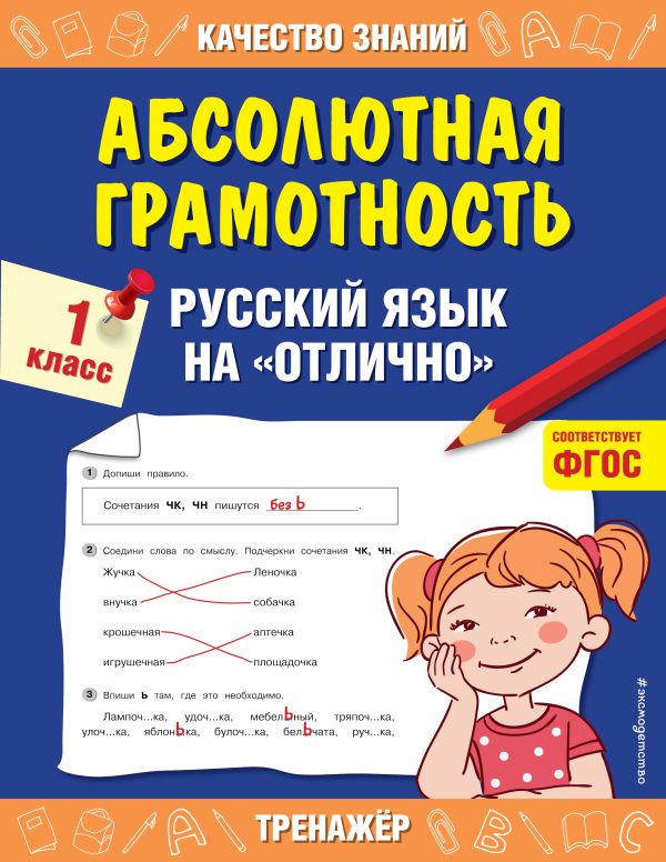 

Абсолютная грамотность. Русский язык на «отлично». 1 класс