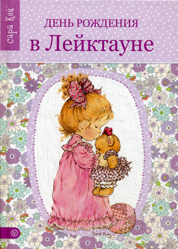 

Книга Сара Кей. День рождения в Лейктауне