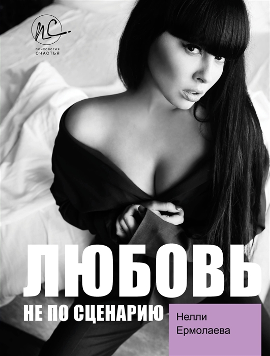 

Любовь не по сценарию