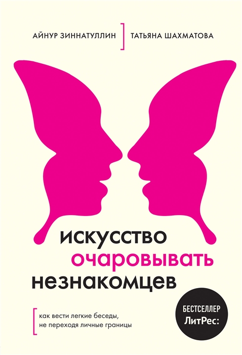 

Искусство очаровывать незнакомцев. Как вести легкие беседы, не переходя личные границы