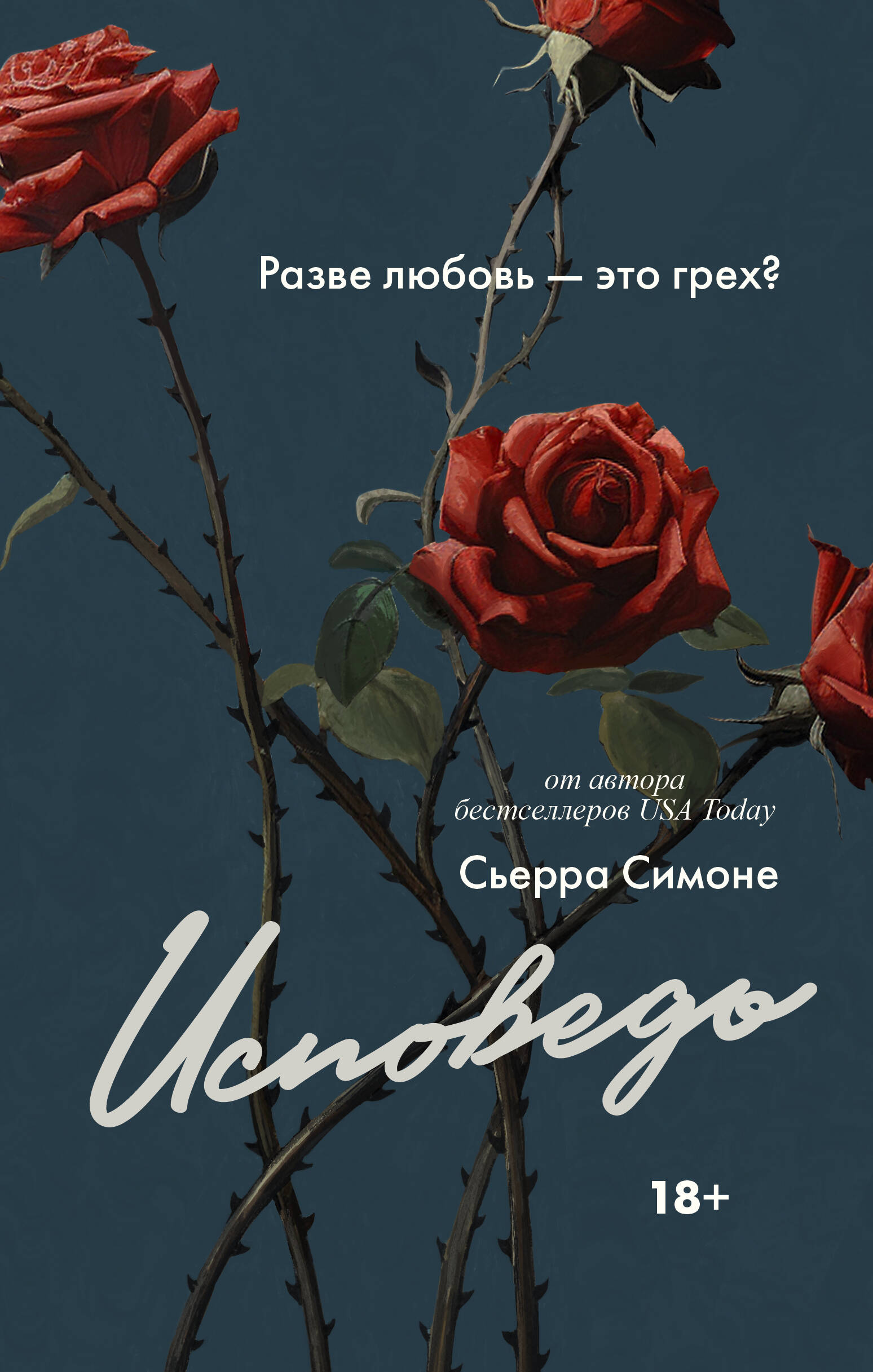 

Исповедь