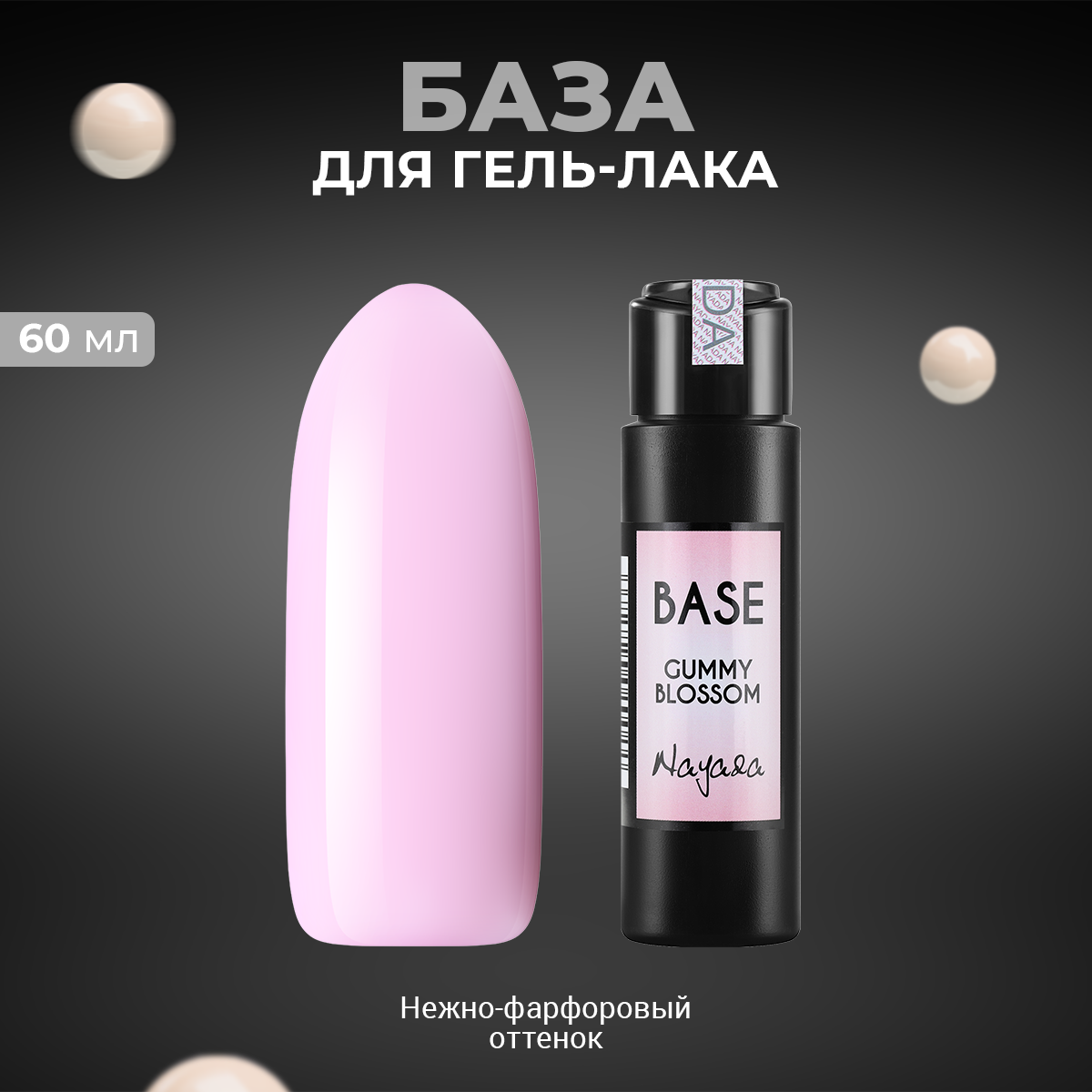 База для гель-лака Nayada Gummy Blossom 60 мл