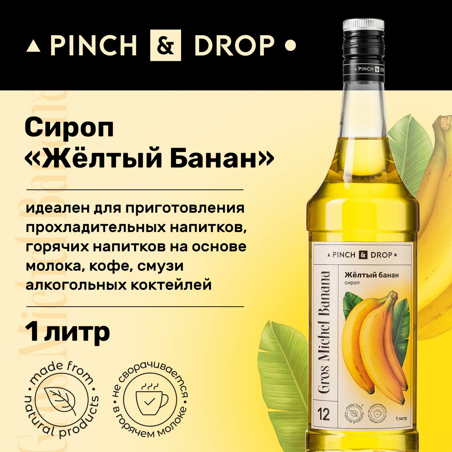 Сироп Pinch& Drop Желтый банан для кофе, коктейлей и десертов, 1 л