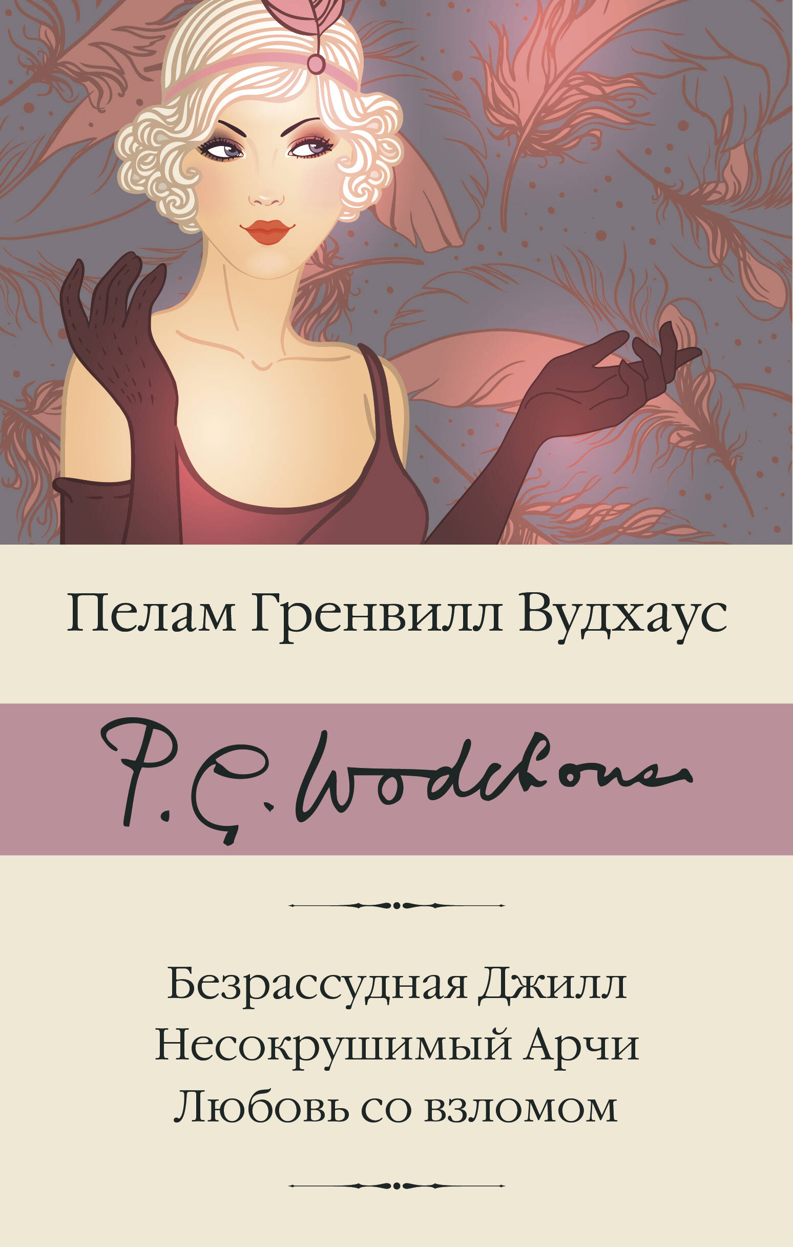 

Безрассудная Джилл. Несокрушимый Арчи. Любовь со взломом