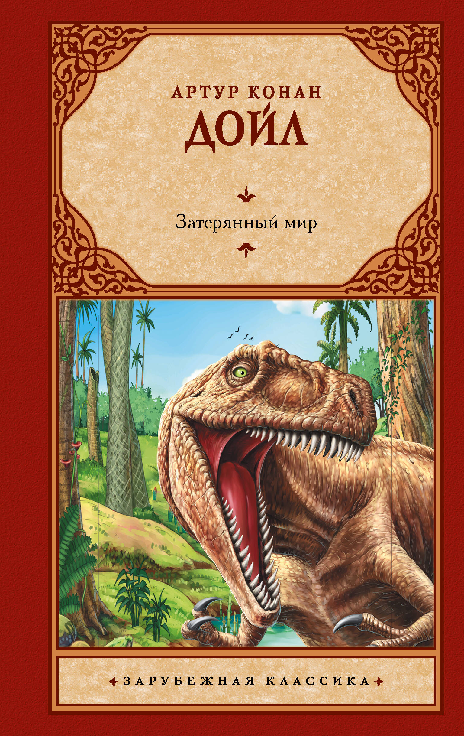 

Затерянный мир