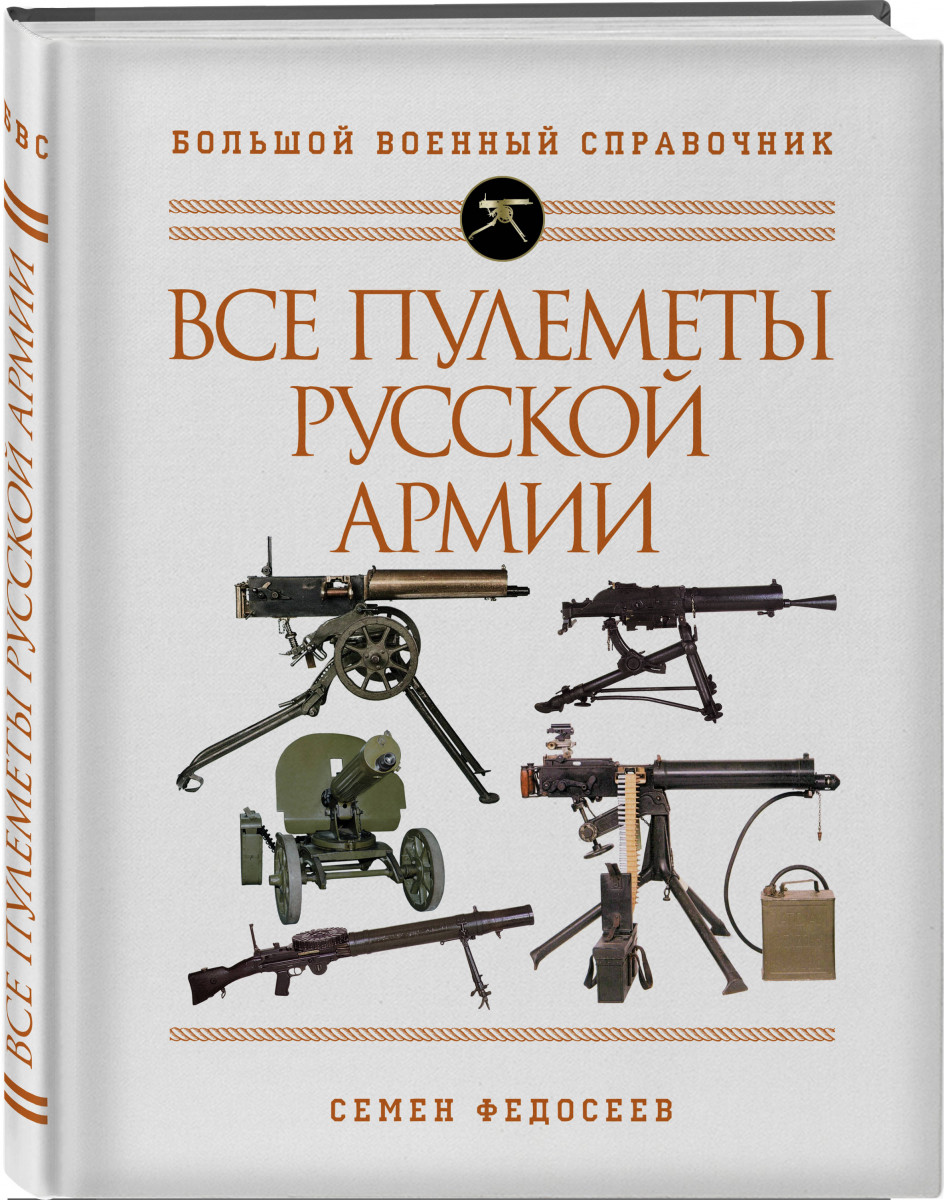 

Книга Все пулеметы Русской армии. Самая полная энциклопедия