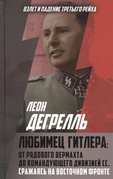 

Книга Любимец Гитлера: От рядового вермахта до командующего дивизией СС. Сражаясь на Во...