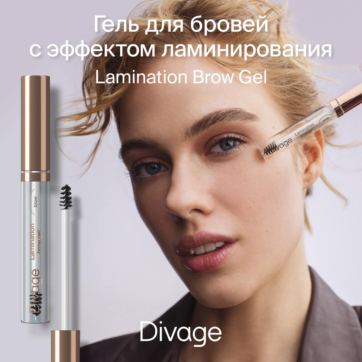 Гель для бровей Divage с эффектом ламинирования Lamination Brow Gel