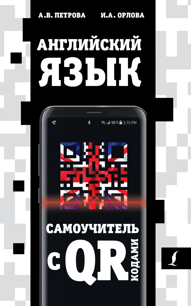 

Английский язык. Самоучитель с QR-кодами