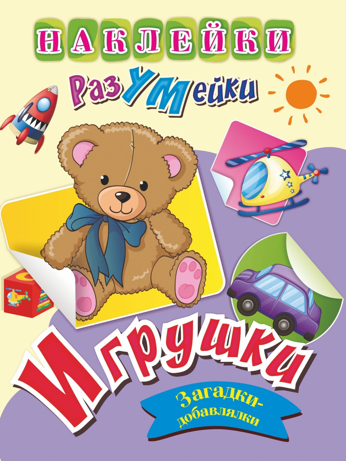 

Наклейки-РазУМейки. Игрушки