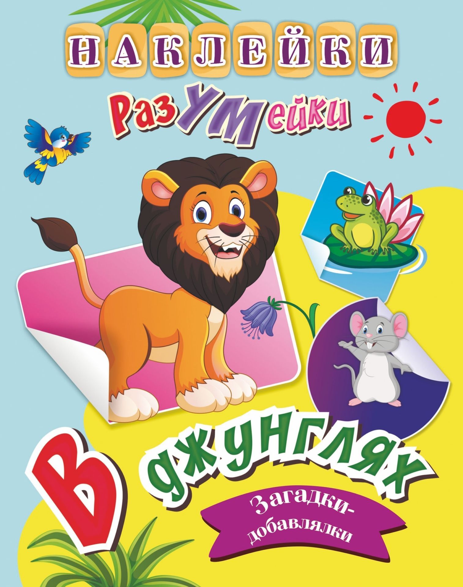 

Наклейки-РазУМейки. В джунглях