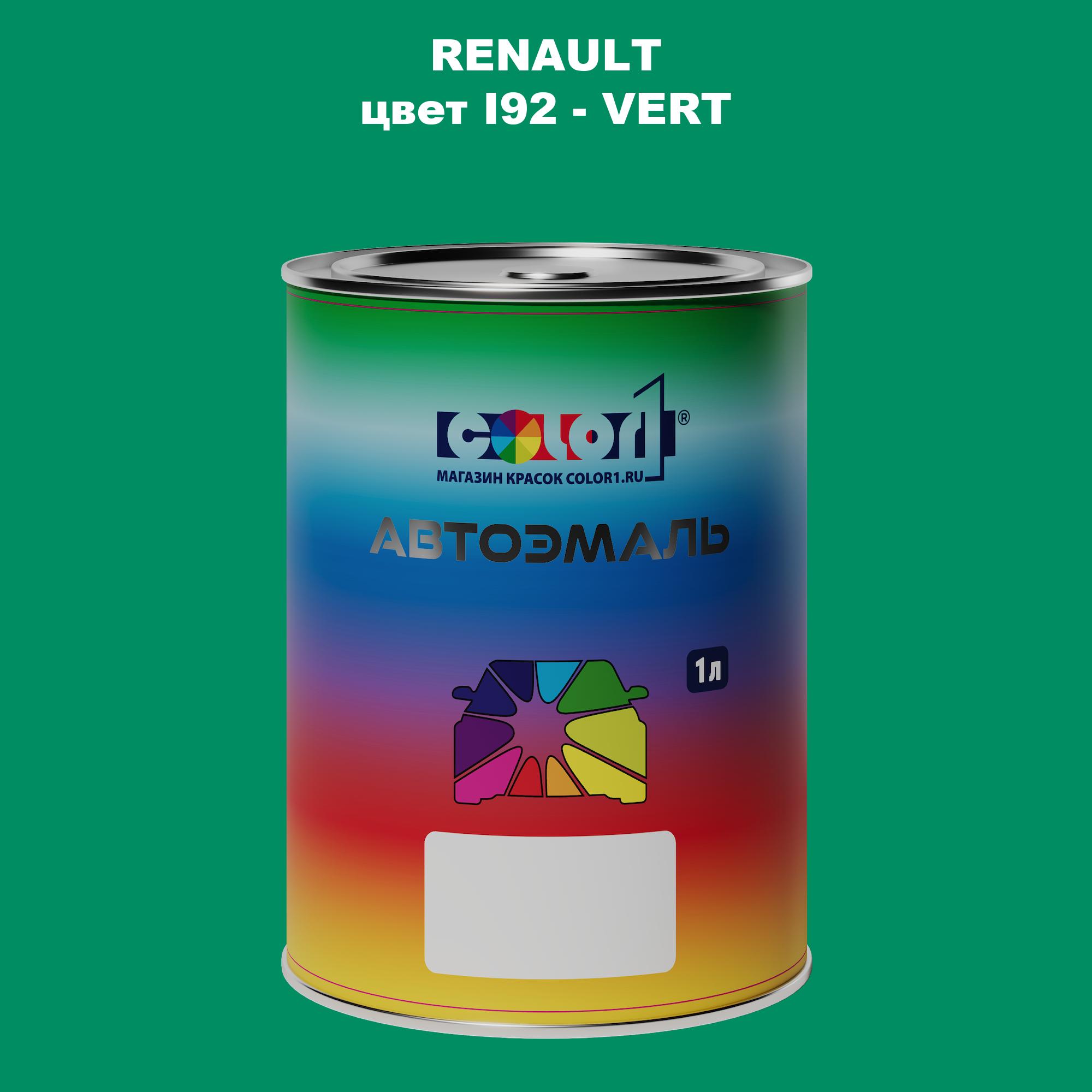 

Автомобильная краска COLOR1 для RENAULT, цвет I92 - VERT, Прозрачный