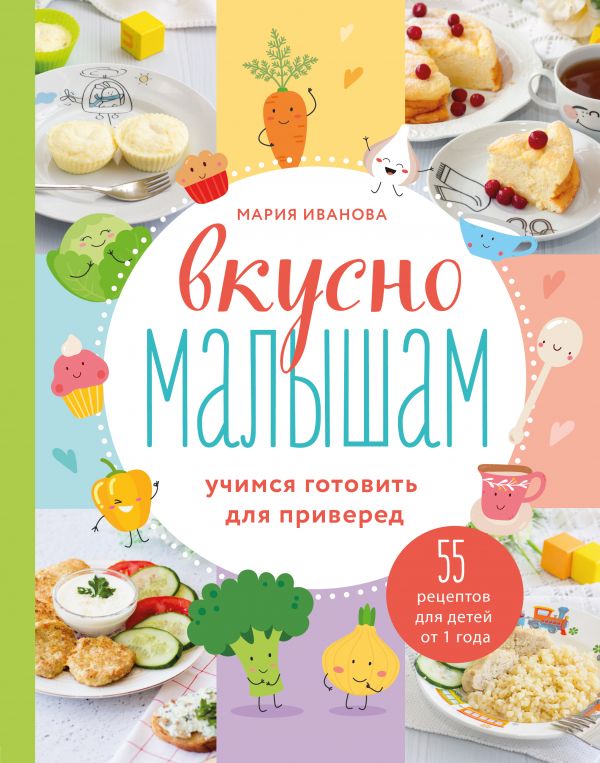 

Книга Вкусно малышам. Учимся готовить для приверед. 55 рецептов для детей от 1 года