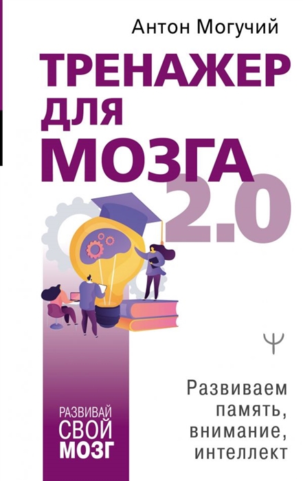 

Тренажер для мозга 2.0. Развиваем память, внимание, интеллект