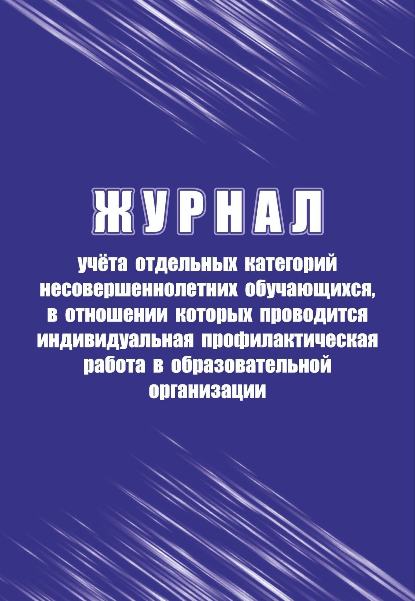 

Журнал учёта отдельных категорий несовершеннолетних обучающихся, в отношении которых прово