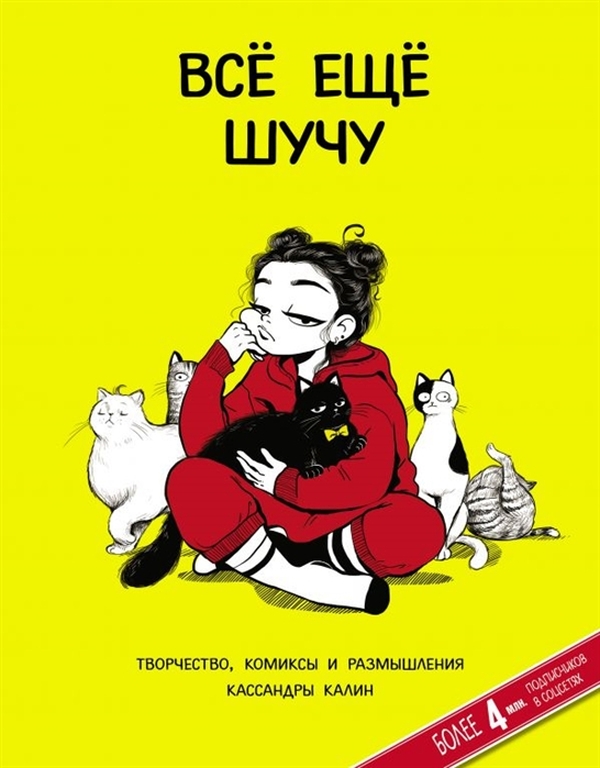 

Всё ещё шучу. Творчество, комиксы и размышления Кассандры Калин
