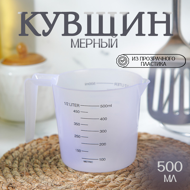 

Кувшин мерный, 500 мл, цвет прозрачный