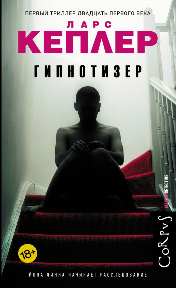 

Книга Гипнотизер