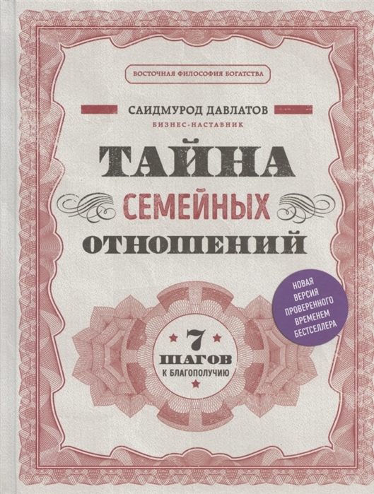 

Тайна семейных отношений. 7 шагов к благополучию