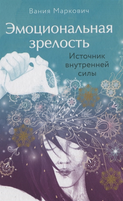 

Эмоциональная зрелость: источник внутренней силы