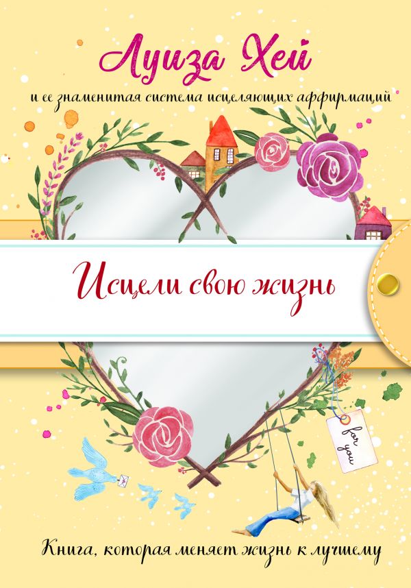 

Исцели свою жизнь (Подарочное оформление)