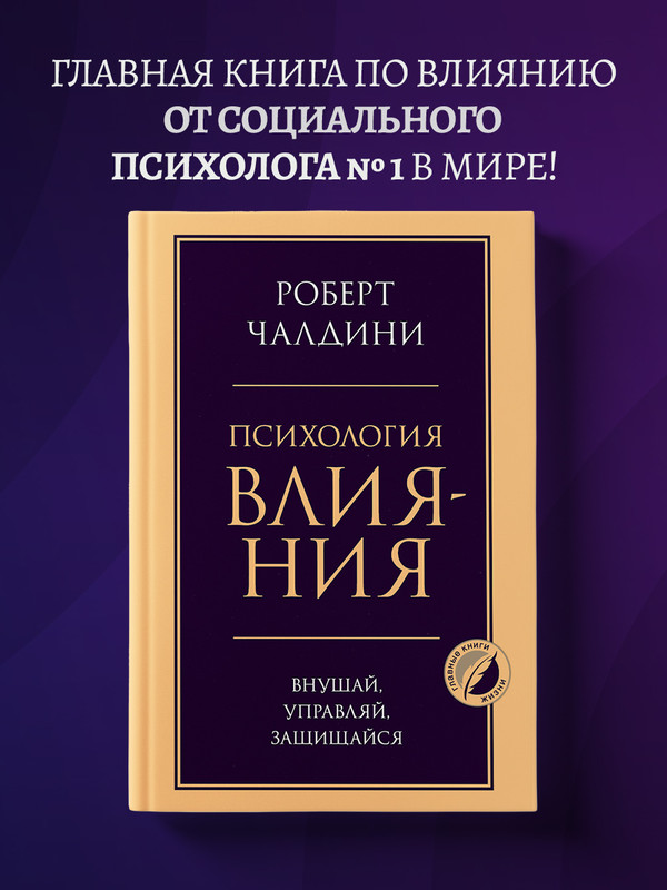 

Психология влияния. Внушай, управляй, защищайся