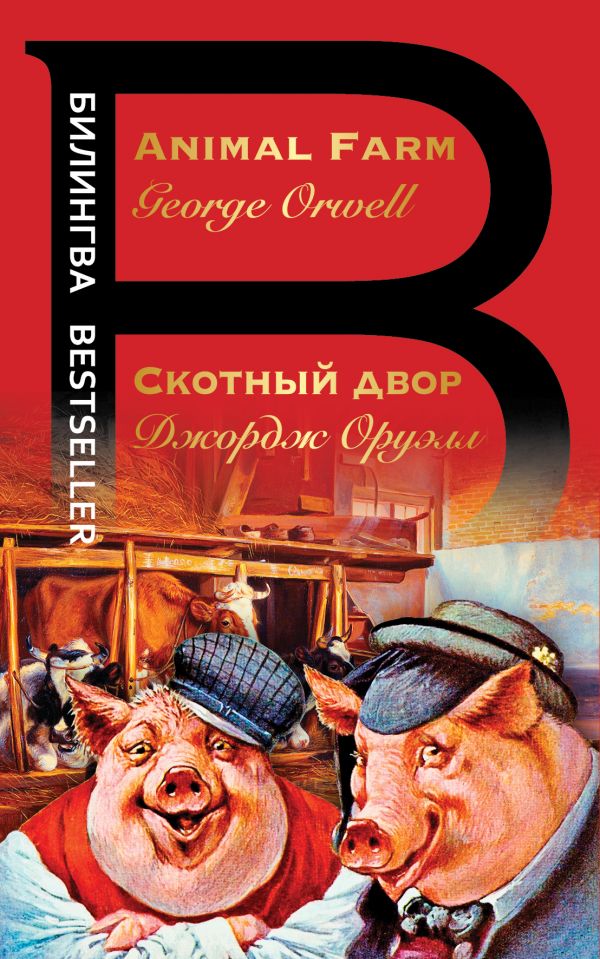 

Скотный двор. Animal Farm