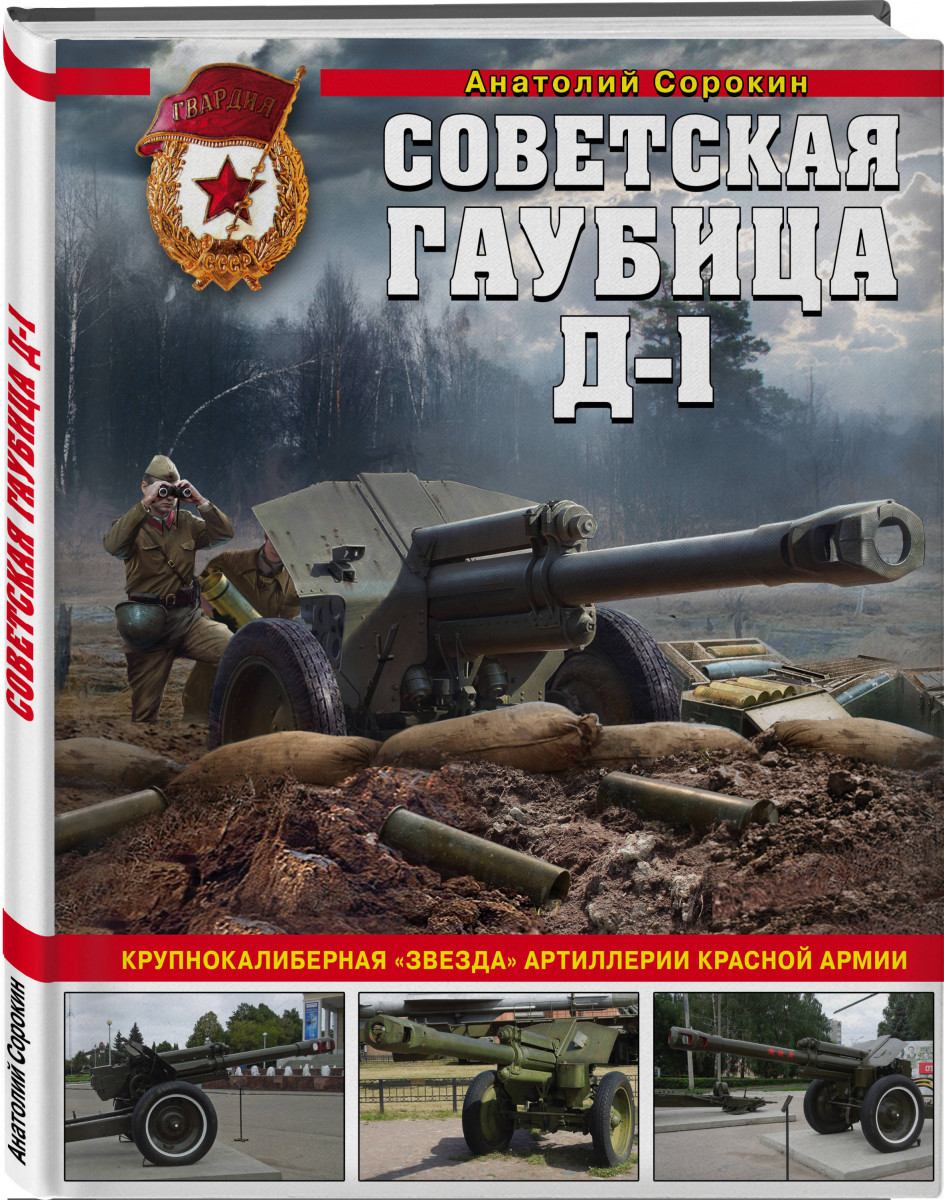 

Советская гаубица Д-1: Крупнокалиберная звезда артиллерии Красной Армии