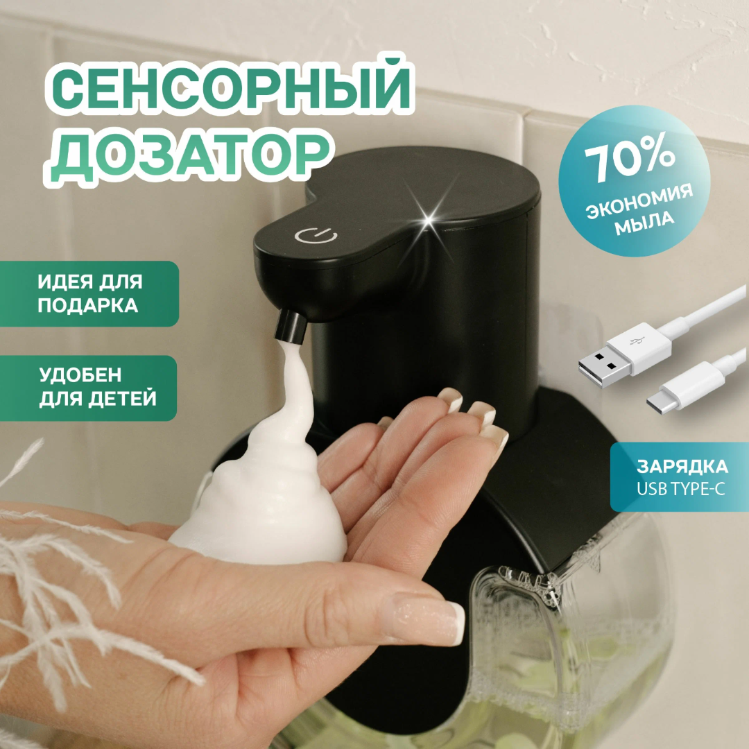 Дозатор для жидкого мыла сенсорный EnergyDay, бесконтактный, пенный, черный, 420 мл