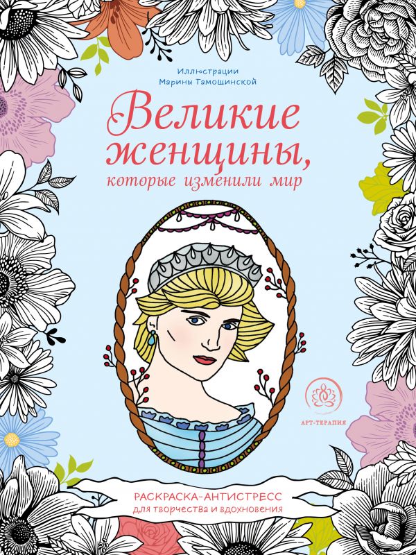 фото Великие женщины, которые изменили мир. раскраска-антистресс для творчества и вдохновения эксмо