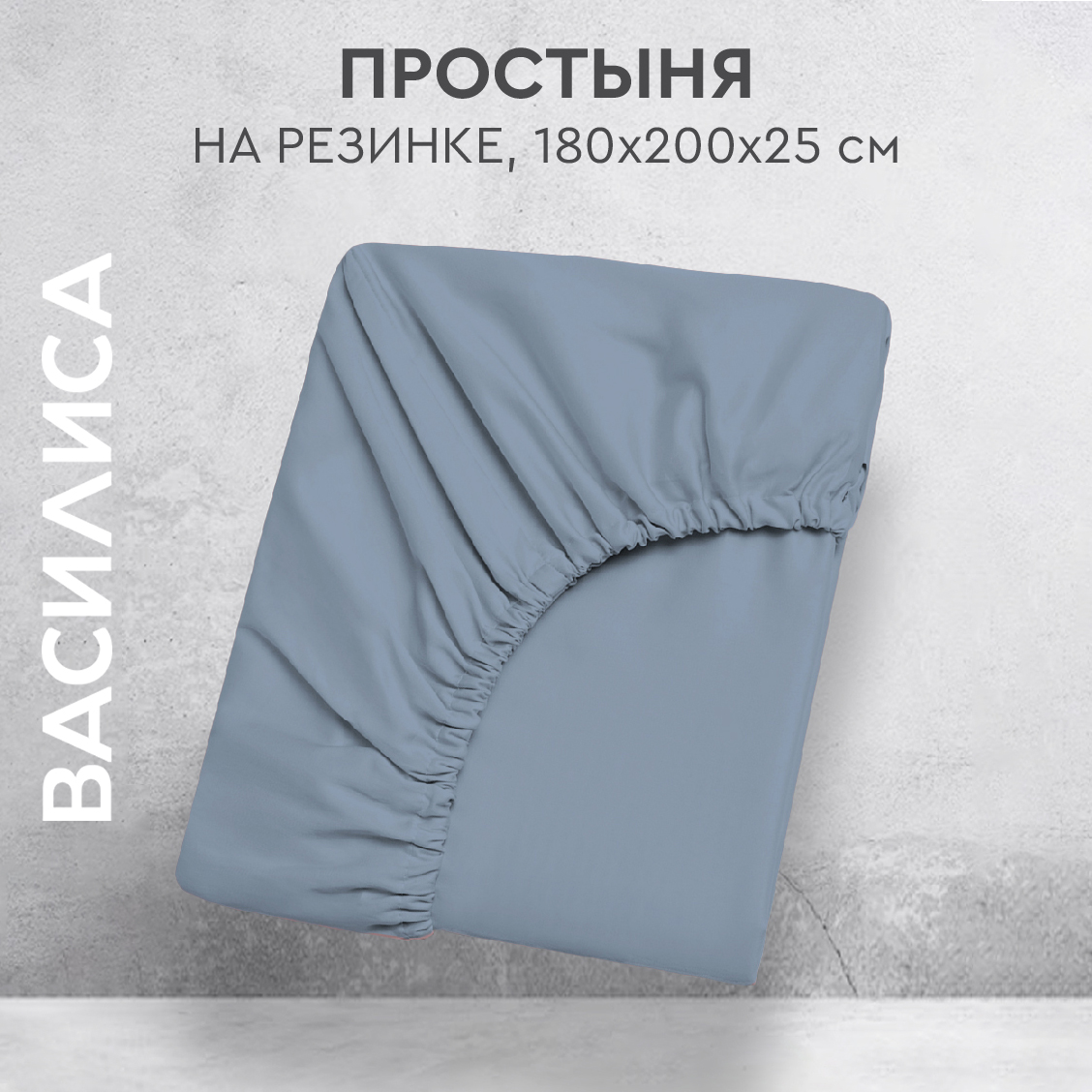 

Простыня на резинке Василиса 180х200х25 из перкаля Деним, прост.перк 180