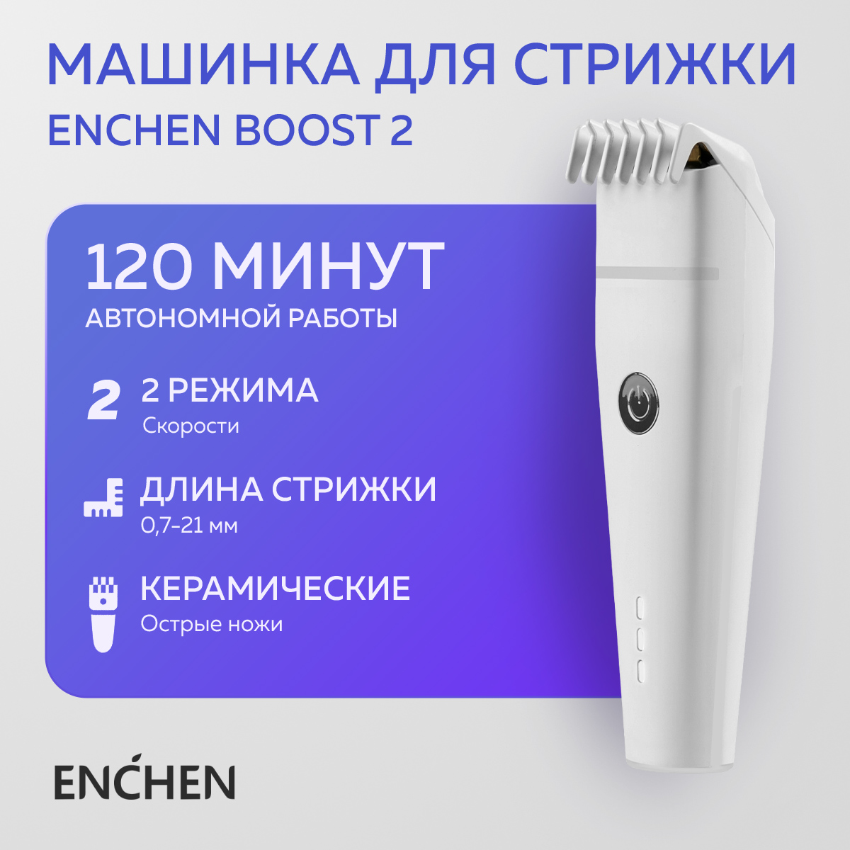 Машинка для стрижки волос ENCHEN Boost 2 White