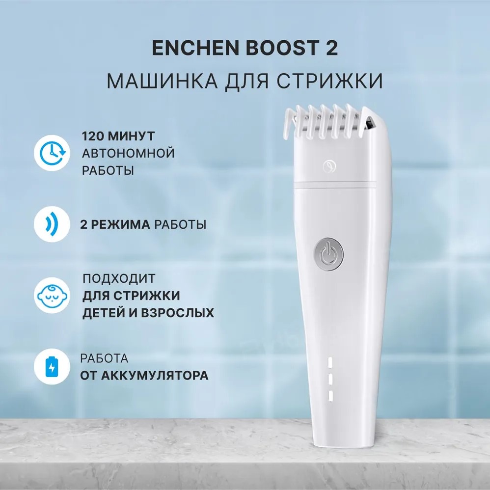 Машинка для стрижки волос ENCHEN Boost 2 White белый