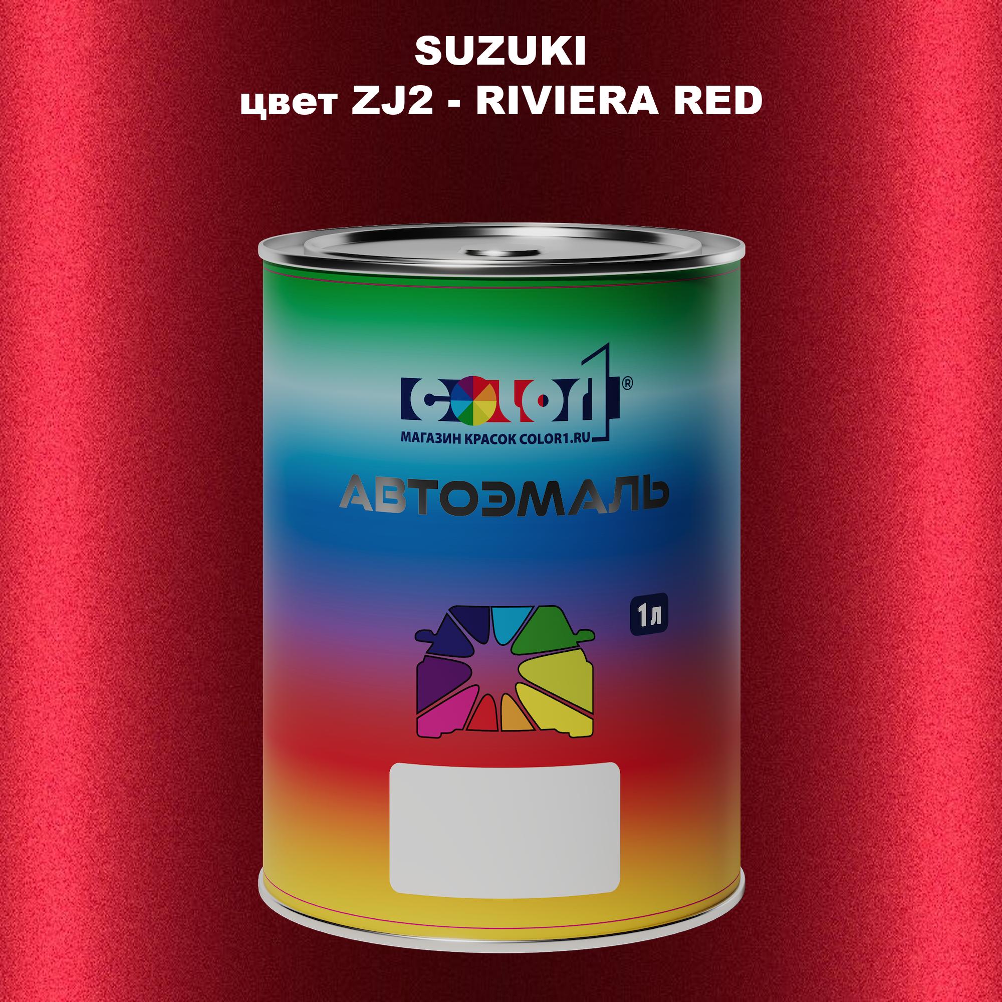 

Автомобильная краска COLOR1 для SUZUKI, цвет ZJ2 - RIVIERA RED, Прозрачный