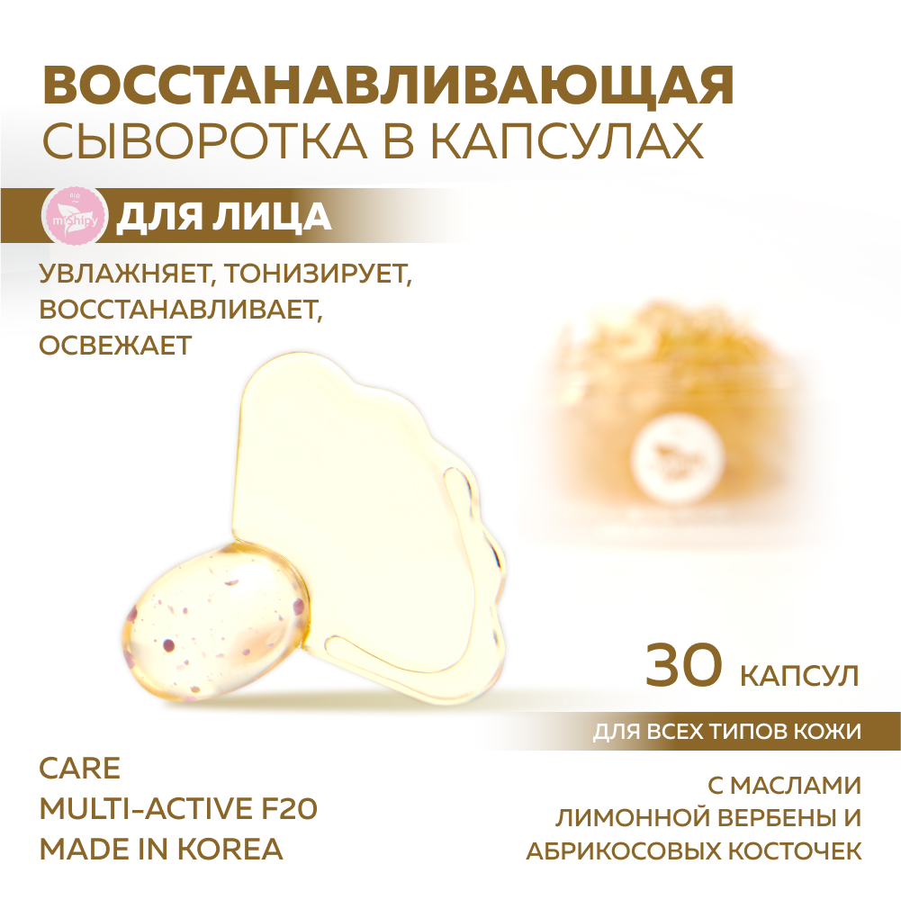 Сыворотка miShipy CARE MULTI-ACTIVE F20 с маслом лимонной вербены 30 капсул сыворотка mishipy care body oil f8 масло для тела с экстрактом плодов дыни 30 капсул