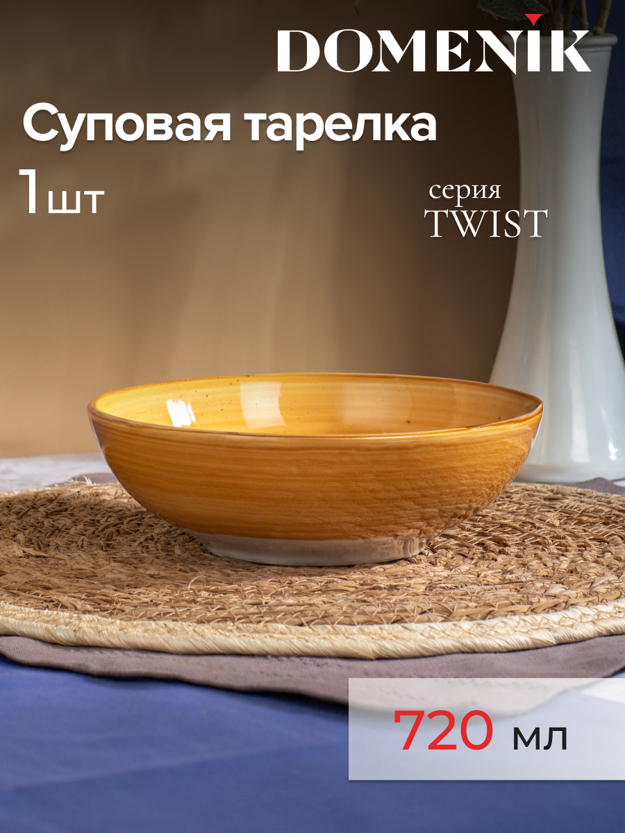 Тарелка суповая Domenik TWIST медовый 1 штука керамическая