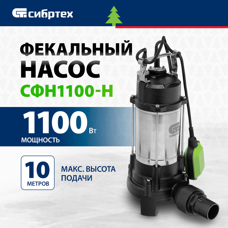 Фекальный насос  СИБРТЕХ СФН1100-Н 1100Вт напор 10 м 99804