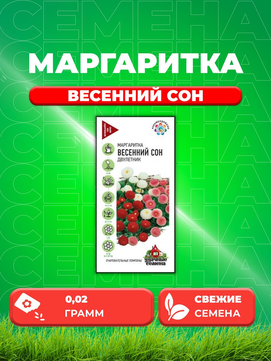 

Семена Маргаритка Весенний сон* 0,02 г Уд. с.