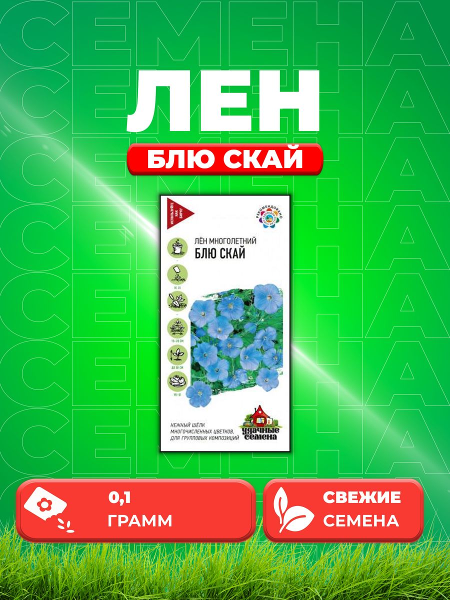 

Семена Лен Блю Скай многолетний* 0,1 г Уд. с. DH