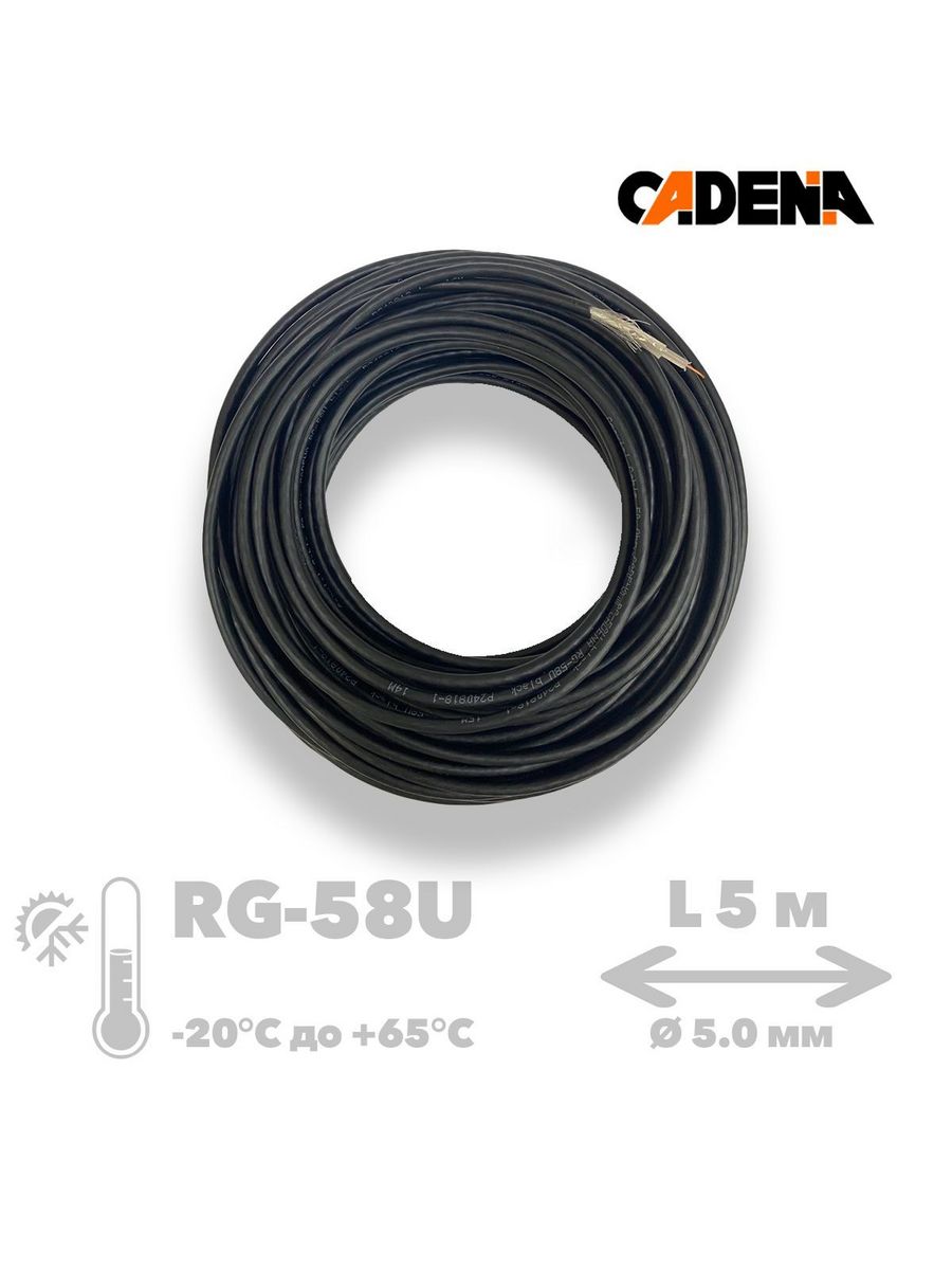 Кабель коаксиальный CADENA RG 58U черный 5м удлинительный кабель для антенн alca