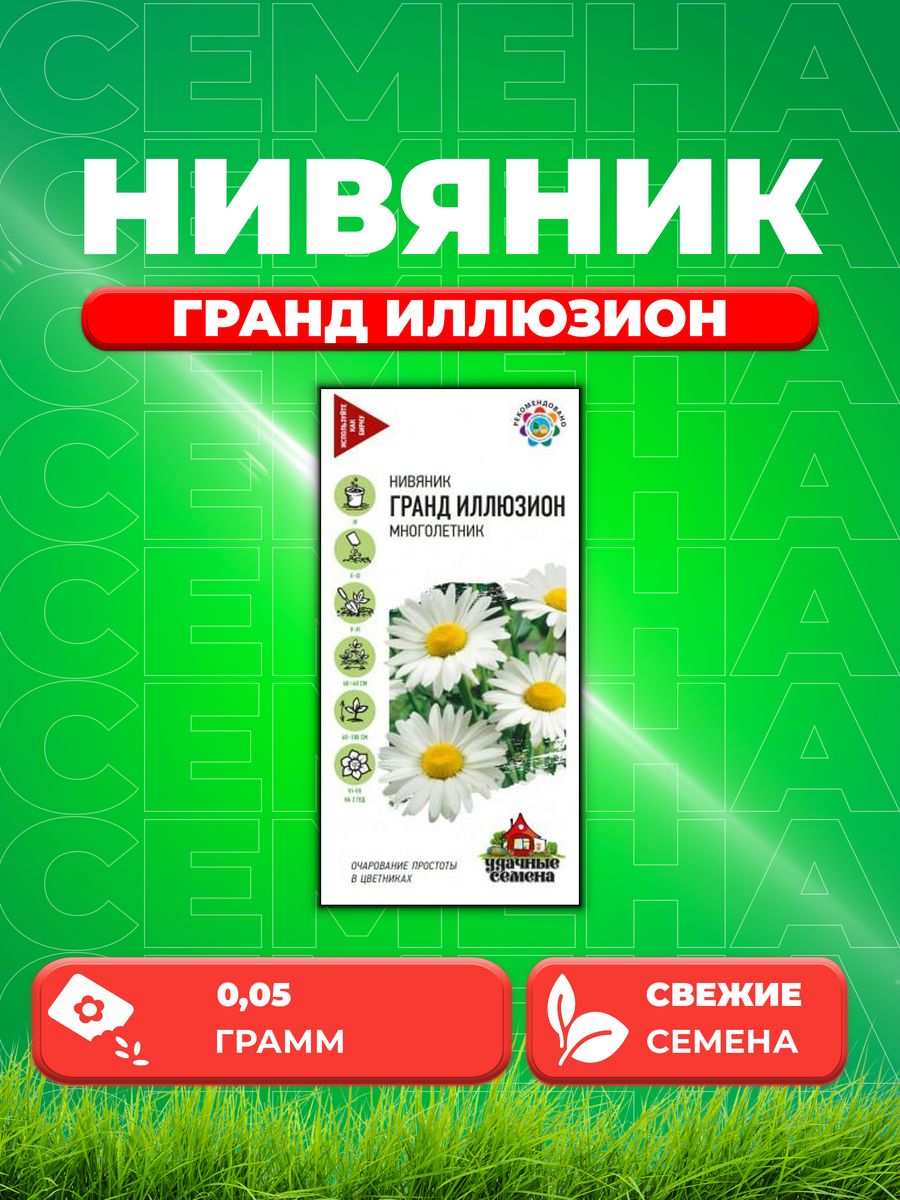 

Семена Нивяник Гранд Иллюзион* 0,05 г Уд. с.