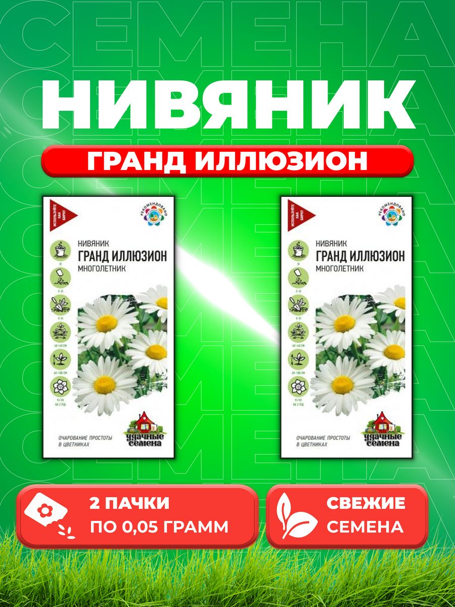 

Семена Нивяник Гранд Иллюзион* 0,05 г Уд. с. 2уп