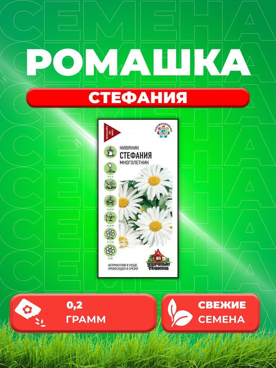 

Семена Нивяник/Ромашка/ Стефания 0,2 г Уд. с.