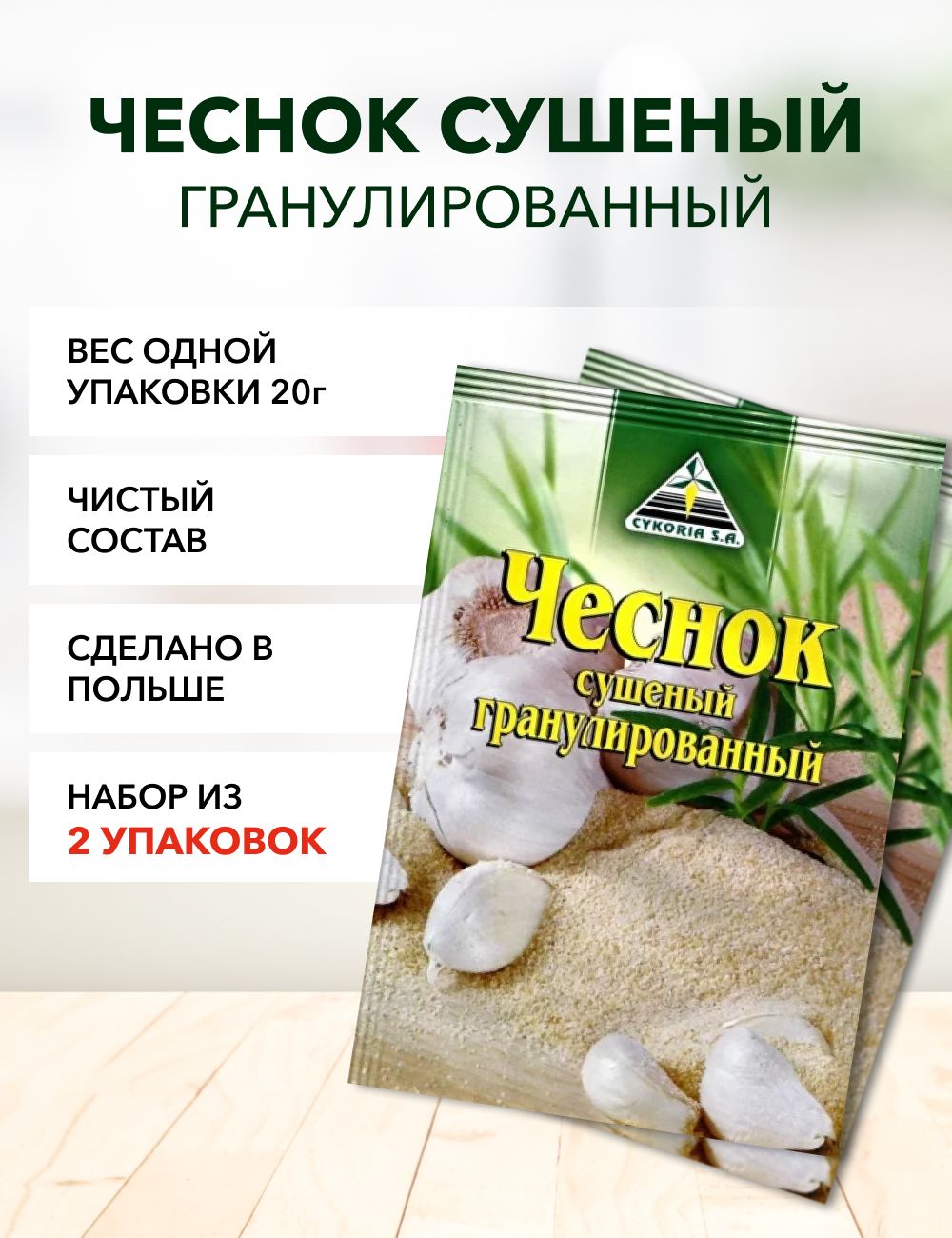 

Чеснок Cykoria S.A. сушеный гранулированный, 20 г х 2 шт