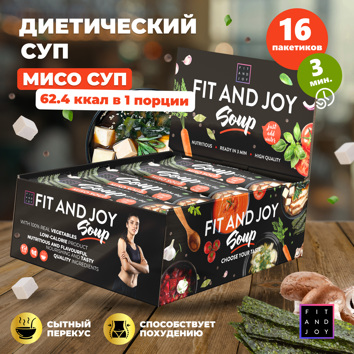 Суп быстрого приготовления Fit and Joy диетический, 16 шт по 20 г