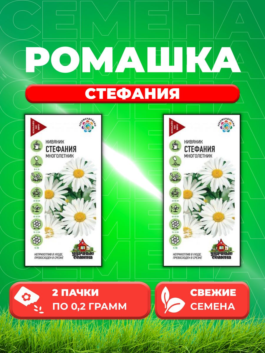

Семена Нивяник/Ромашка/ Стефания 0,2 г Уд. с. 2уп