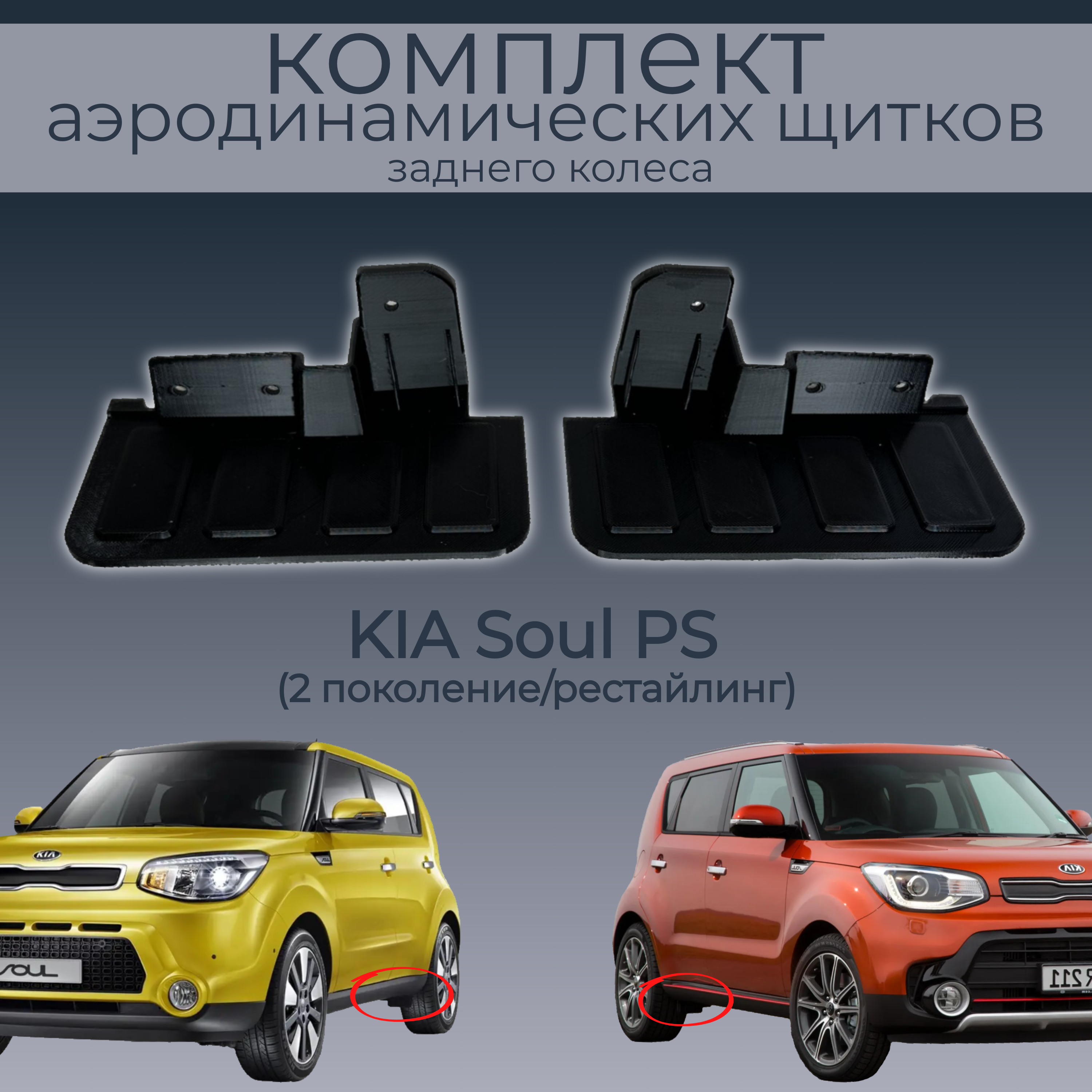 

Брызговики для KIA Soul PS, 87755b2000/87756b2000, 2 шт.,черный,резина, KIA Soul