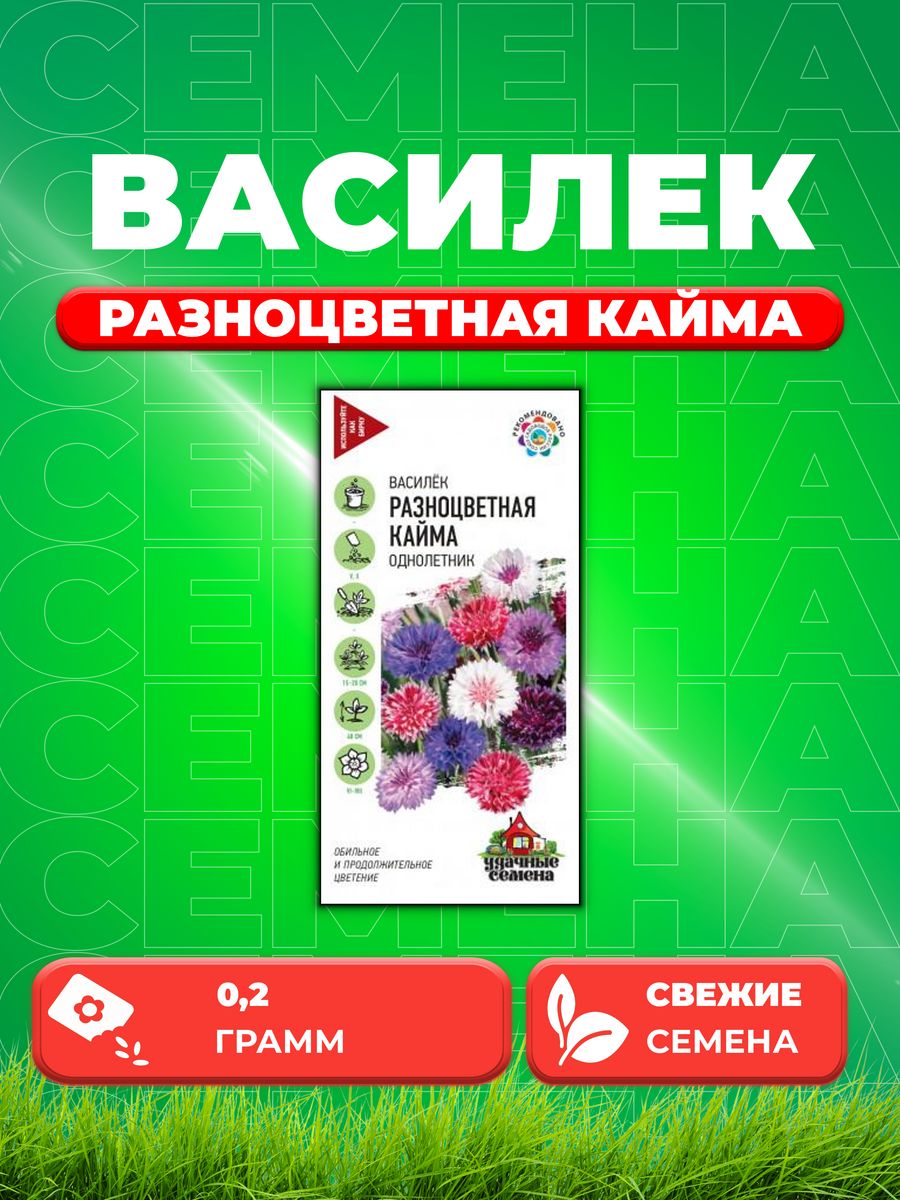 

Семена Василек Разноцветная кайма, синий смесь 0,2 г Уд. с.