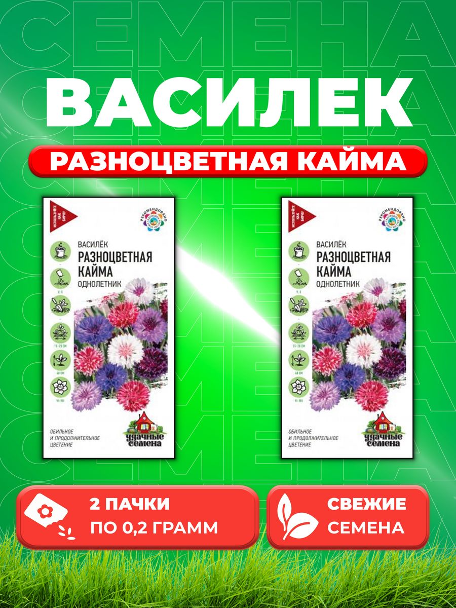 

Семена Василек Разноцветная кайма, синий смесь 0,2 г Уд. с. 2уп